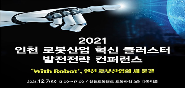 인천시, 2021 인천 로봇산업 혁신 클러스터 발전전략 컨퍼런스 개최