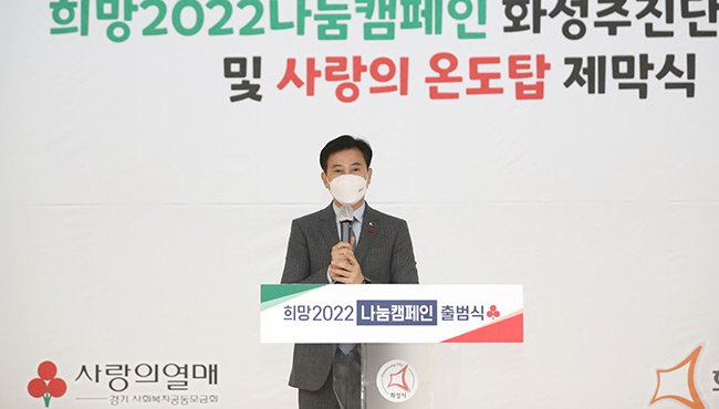 화성시, 2022년 사랑의 온도탑 제막식 개최