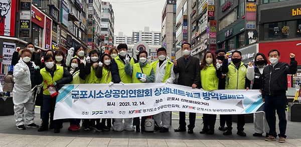 군포시 소상공인연합회, 상생네트워크 방역캠페인 실시