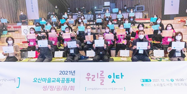 오산마을교육공동체 ‘2021년 성장공유회’ 개최 