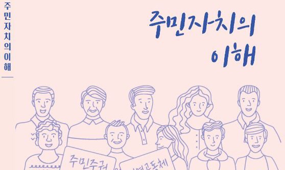 광명시, 풀뿌리 민주주의 실현 희망 담아‘주민자치의 이해’책자 발간