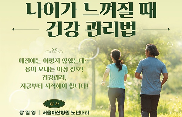 군포시, ‘나이가 느껴질 때 건강관리법’ 특강··서울아산병원 노년내과 장일영 교수