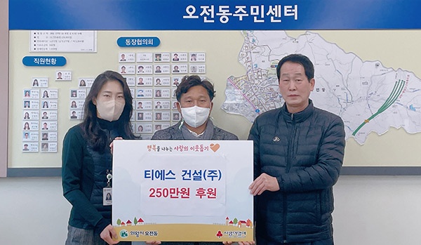 ‘티에스건설 주식회사’250만원 기부