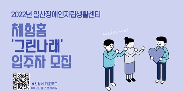 일산장애인자립생활센터, 체험홈‘그린나래’입주자 모집