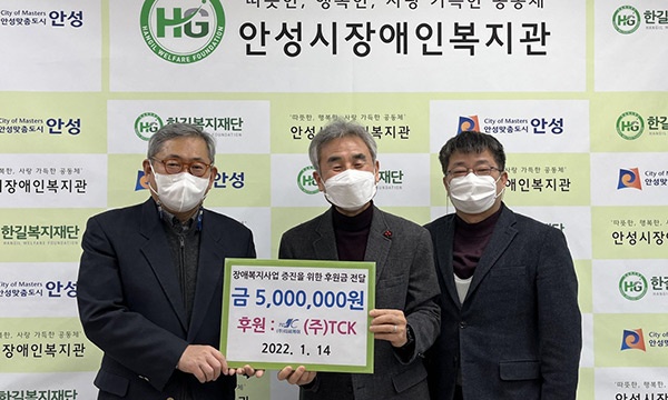 ㈜TCK, 안성시장애인복지관에 후원금 500만원 전달