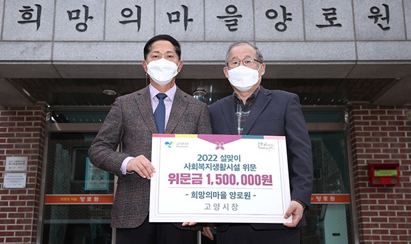 고양시, 2022년 설맞이 사회복지생활시설 위문 방문