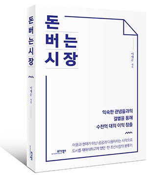 ‘돈 버는 시장’이재준 고양시장 출판기념회 12일