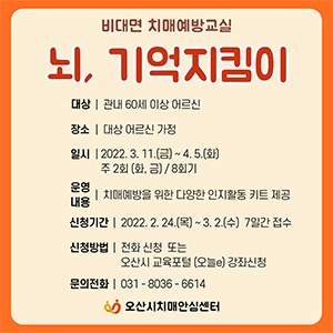 오산시치매센터 치매예방 [뇌, 기억지킴이] 운영