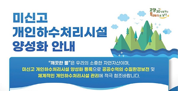 고양시, ‘미신고 개인하수처리시설’ 신고하세요