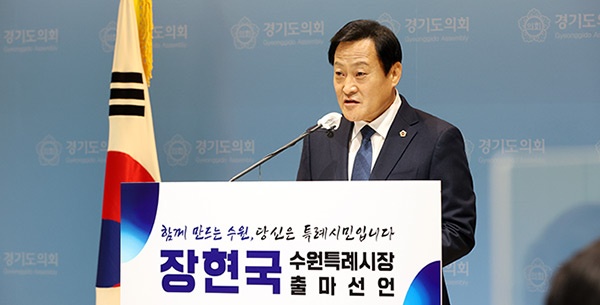 『함께 만드는 수원』 경기도의회 장현국 의장 수원특례시장 출마선언