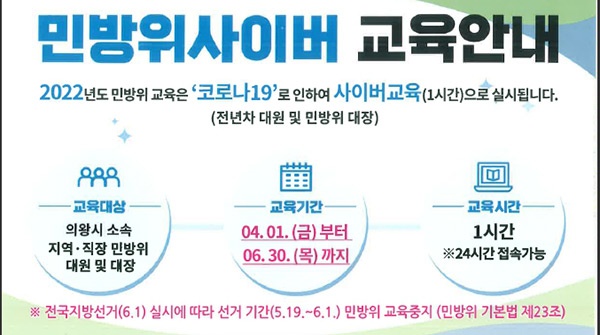 의왕시, 4월1일부터 민방위 사이버 교육 실시