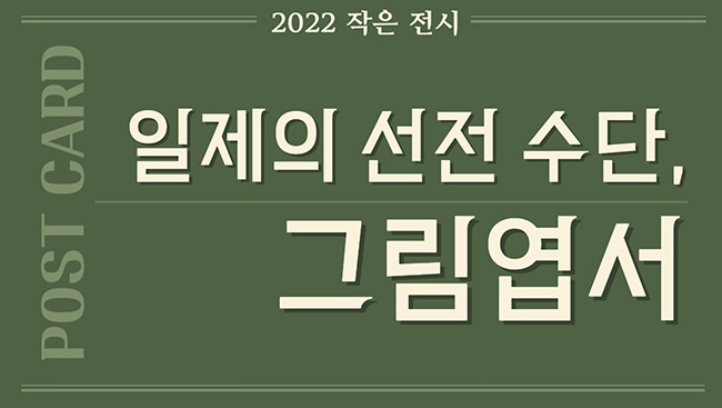 제암리3.1운동순국기념관, 작은 전시 '일제의 선전 수단, 그림엽서' 개최