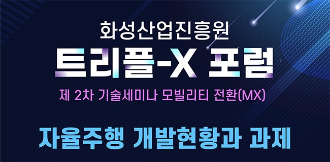 화성산업진흥원, 트리플-X 포럼 제2차 기술세미나 개최... 모빌리티 전문가 강연 연다