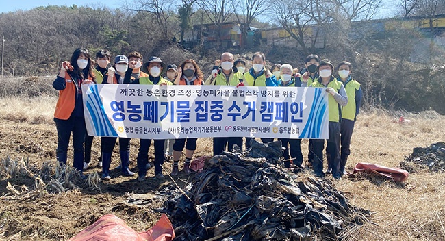 동두천시농협함께나눔봉사단, 동두천시자원봉사센터와 함께 영농폐기물 수거