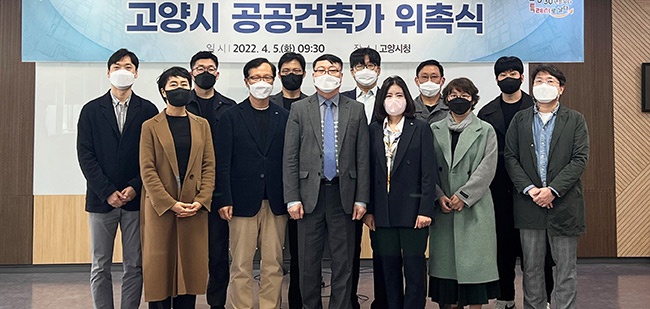 고양시, 공공건축가 위촉식 개최