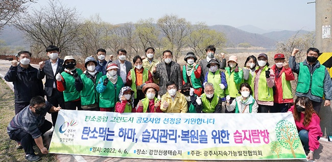 광주시지속가능발전협의회, 탄소중립 그린도시 400억원 공모사업 선정 기원 하천정화 환경 캠페인 및 습지탐방 실시