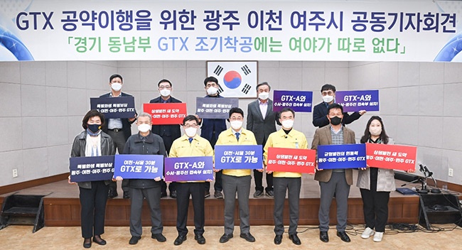 GTX 공약이행을 위한 광주·이천·여주 긴급 기자회견