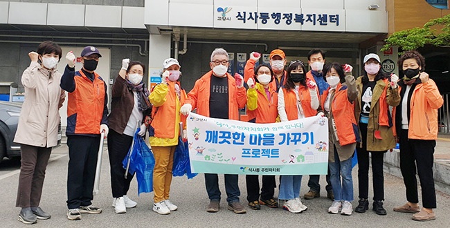 고양시 식사동, 환경정화 봉사 실시