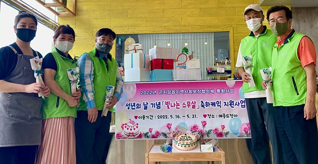 광주시 곤지암읍 지역사회보장협의체, 성년의날 기념 ‘빛나는 스무살 축하 케이크 지원사업’ 진행