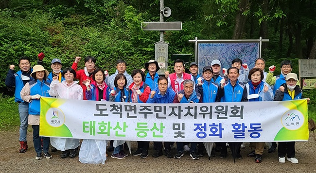 광주시 도척면 주민자치위원회, 태화산 정화 활동 실시