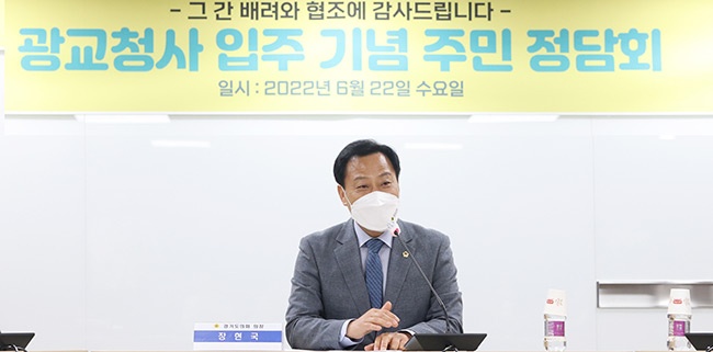 장현국 의장, 광교 신청사 지역주민 초청 ‘첫 정담회’ 실시