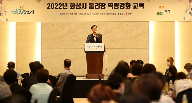 화성시, 2022년 통ㆍ리장 역량강화 교육 실시 