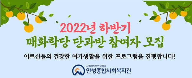 안성종합사회복지관, 어르신 교육·문화 프로그램 ‘매화학당’ 참여자 모집