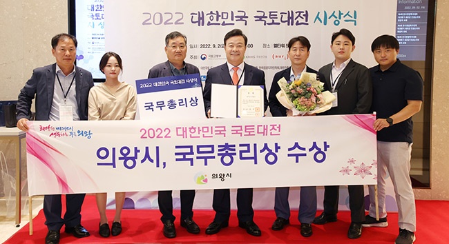 의왕시, 2022 대한민국 국토대전‘국무총리상’ 수상