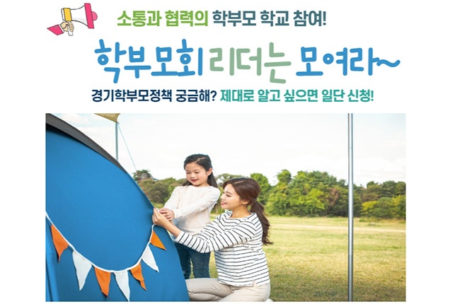 경기도교육청, 9월 14일까지 학부모리더 심화과정 연수 참가자 모집