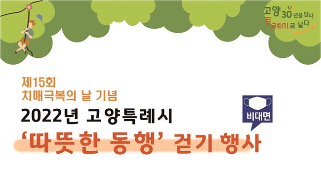 고양특례시 비대면 치매예방 걷기 챌린지 개최