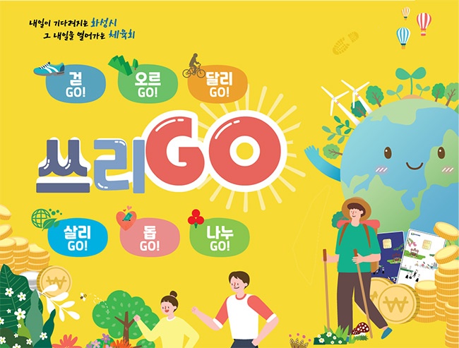 화성시, “올 가을 쓰리GO와 함께 즐겨요