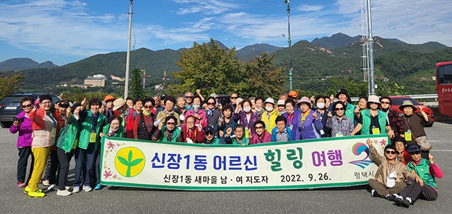 신장1동 새마을(남ㆍ여)협의회 어르신 힐링여행 추진