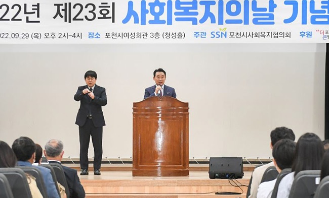 포천시, ‘제23회 사회복지의 날’기념식 개최