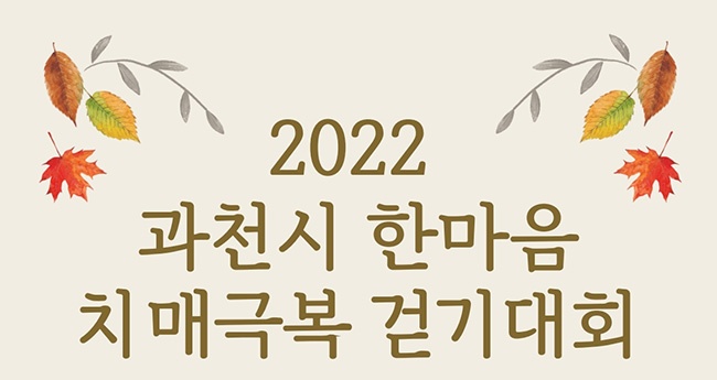 과천시, 오는 14일 ‘한마음 치매극복 걷기대회’ 개최