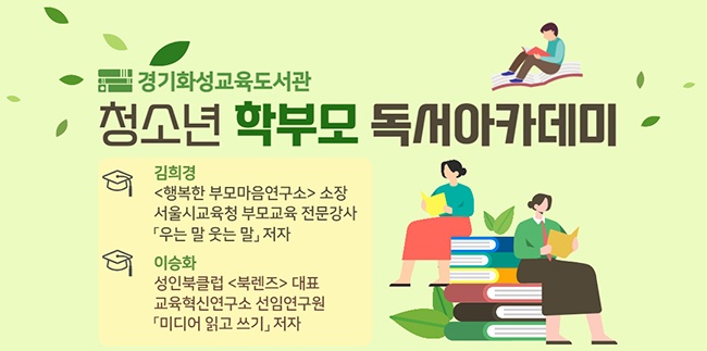 경기화성교육도서관, ‘청소년 학부모 독서 아카데미’ 온라인 교육 실시