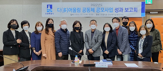 수원시,‘2022년 다(多)어울림 공동체 공모사업’성과보고회