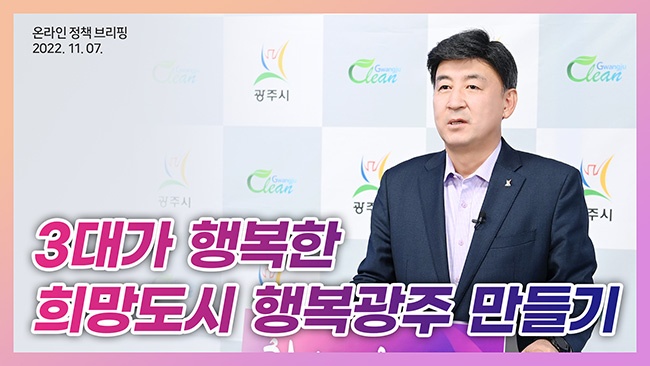 광주시, 3대가 행복한 희망도시 행복광주 만들기 온라인 브리핑 개최