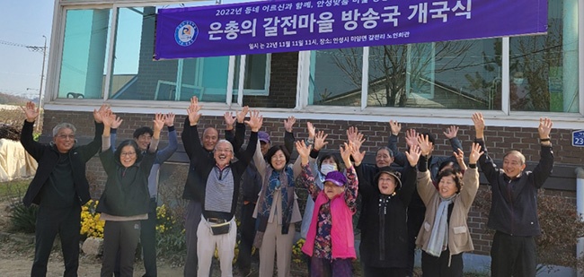 안성시 미양면 ‘갈전마을’ 주민이 운영하는 마을방송국 개국