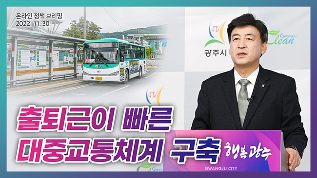 광주시, 출퇴근이 빠른 대중교통체계 구축 온라인 브리핑 개최