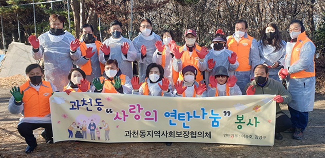 과천시 과천동지역사회보장협의체 ‘사랑의 연탄나눔’ 봉사 펼쳐