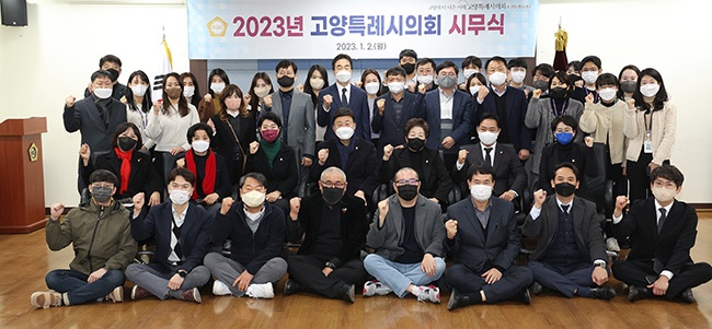 고양특례시의회, 2023년 시무식 개최