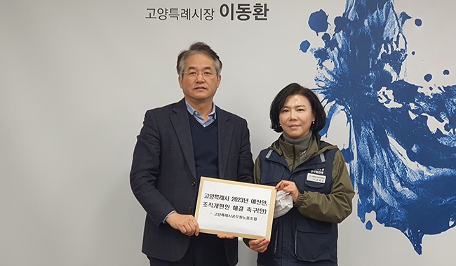 고양시 공무원 노조 고양시, 시의회에게 “2023년 예산안과 조직개편안 해결 촉구안” 전달