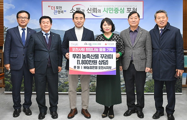 NH농협은행 포천시지부, 포천시 취약계층에 우리 농축산물꾸러미 기탁