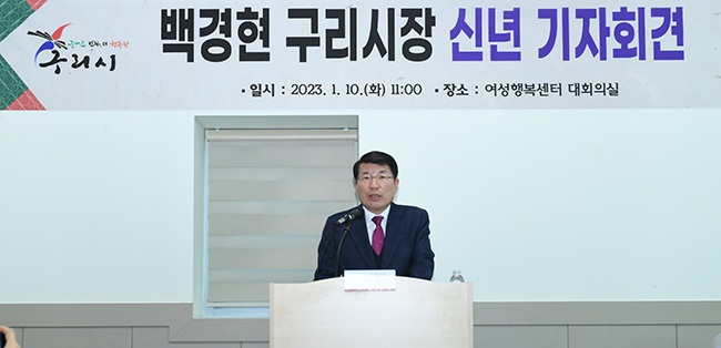 백경현 구리시장, ‘2023년 신년 기자회견’