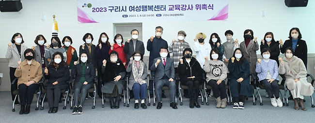 구리시, 2023년도 여성행복센터 교육강사 위촉식 개최 