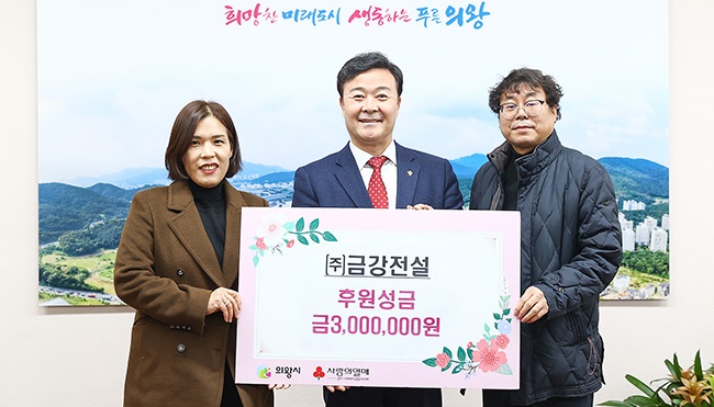 주식회사 금강전설, 이웃돕기 성금 300만원 기부