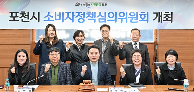 포천시, 2023년 1분기 소비자정책심의위원회 개최