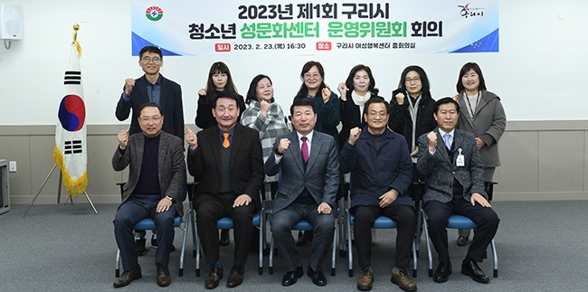 2023년 구리시, 성문화센터운영위원회 개최