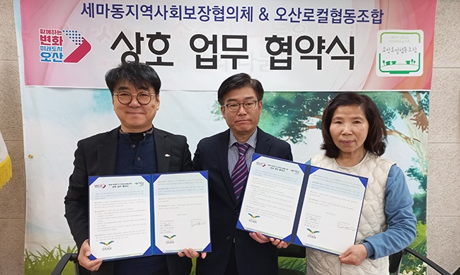 세마동 복지증진과 지역사회 공헌을 위한 지역사회보장협의체 - 오산로컬협동조합 업무협약