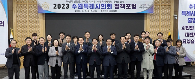 “2023 수원특례시의회 정책포럼” 개최